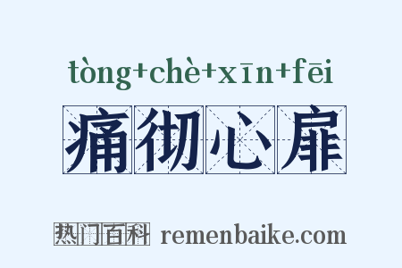 痛彻心扉是什么意思的图片